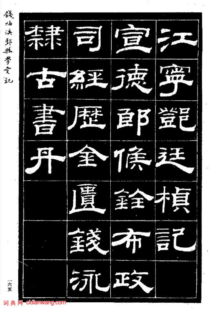 錢泳隸書《重修鄞縣儒學碑記》