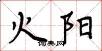 周炳元火陽楷書怎么寫