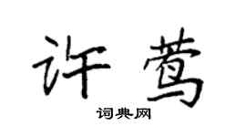 袁強許鶯楷書個性簽名怎么寫