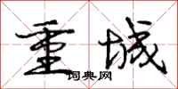 龐中華重城行書怎么寫