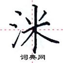 田英章寫的硬筆楷書洣