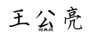 何伯昌王公亮楷書個性簽名怎么寫