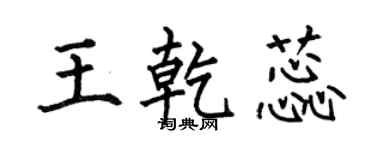 何伯昌王乾蕊楷書個性簽名怎么寫