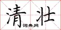 荊霄鵬清壯楷書怎么寫