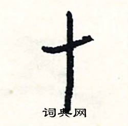 設組詞_設字怎么組詞_設組詞有哪些_帶設字的詞語