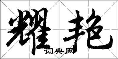 胡問遂耀艷行書怎么寫