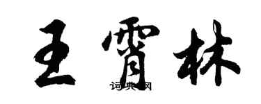 胡問遂王霄林行書個性簽名怎么寫