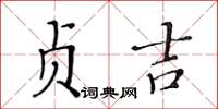 黃華生貞吉楷書怎么寫