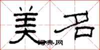 柯春海美名隸書怎么寫