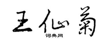 曾慶福王仙菊行書個性簽名怎么寫