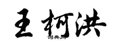 胡問遂王柯洪行書個性簽名怎么寫