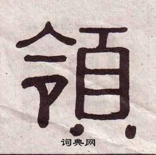 黃葆戉千字文中領的寫法