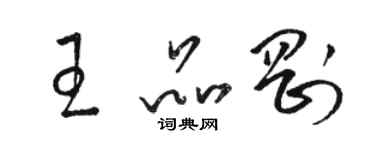 駱恆光王品剛草書個性簽名怎么寫