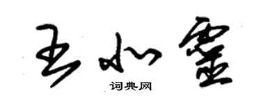 朱錫榮王北靈草書個性簽名怎么寫