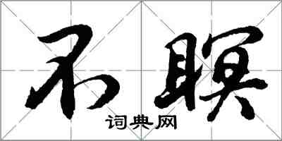 胡問遂不瞑行書怎么寫