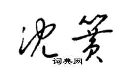 梁錦英沈簧草書個性簽名怎么寫