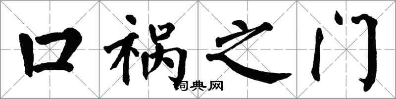 翁闓運口禍之門楷書怎么寫