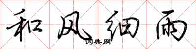 荊霄鵬和風細雨行書怎么寫