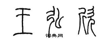 陳墨王弘欣篆書個性簽名怎么寫