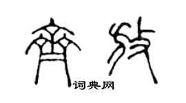 陳聲遠齊放篆書個性簽名怎么寫