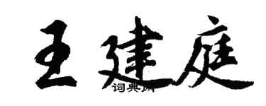 胡問遂王建庭行書個性簽名怎么寫