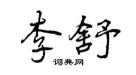 曾慶福李舒行書個性簽名怎么寫