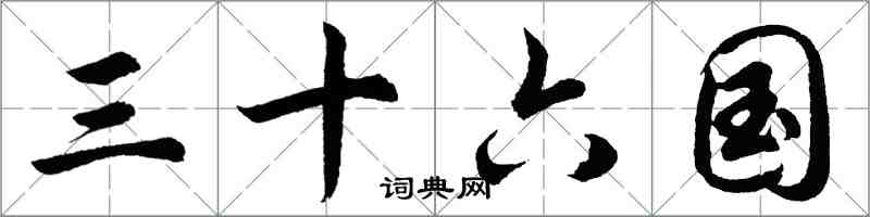 胡問遂三十六國行書怎么寫