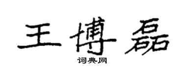 袁強王博磊楷書個性簽名怎么寫