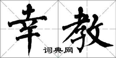 翁闓運幸教楷書怎么寫