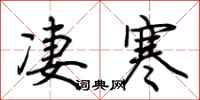 荊霄鵬淒寒行書怎么寫