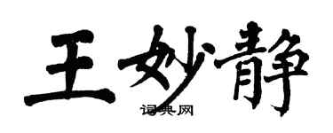 翁闓運王妙靜楷書個性簽名怎么寫