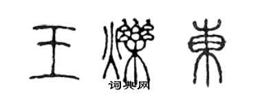 陳聲遠王爍東篆書個性簽名怎么寫