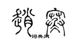 陳聲遠趙寒篆書個性簽名怎么寫