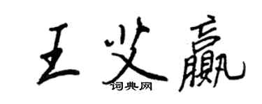 王正良王艾贏行書個性簽名怎么寫