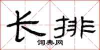 曾慶福長排隸書怎么寫