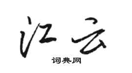 駱恆光江雲行書個性簽名怎么寫