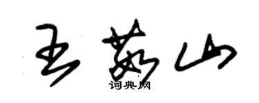 朱錫榮王茹山草書個性簽名怎么寫