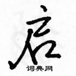 駱恆光寫的硬筆行書啟