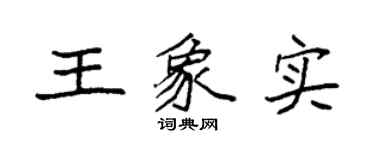 袁強王象實楷書個性簽名怎么寫