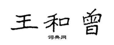 袁強王和曾楷書個性簽名怎么寫