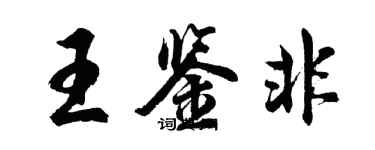 胡問遂王鑑非行書個性簽名怎么寫