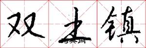 雙土鎮怎么寫好看