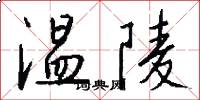 溫陵怎么寫好看