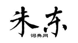 翁闓運朱東楷書個性簽名怎么寫