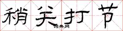 曾慶福稍關打節隸書怎么寫