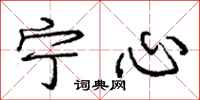 龐中華寧心行書怎么寫
