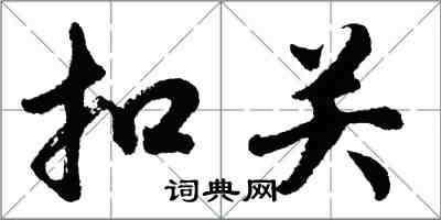 胡問遂扣關行書怎么寫