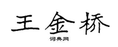 袁強王金橋楷書個性簽名怎么寫