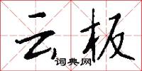 雲嶂的意思_雲嶂的解釋_國語詞典