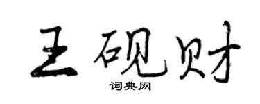 曾慶福王硯財行書個性簽名怎么寫